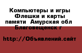 Компьютеры и игры Флешки и карты памяти. Амурская обл.,Благовещенск г.